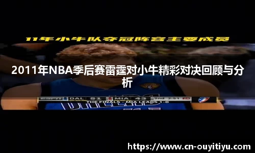 2011年NBA季后赛雷霆对小牛精彩对决回顾与分析