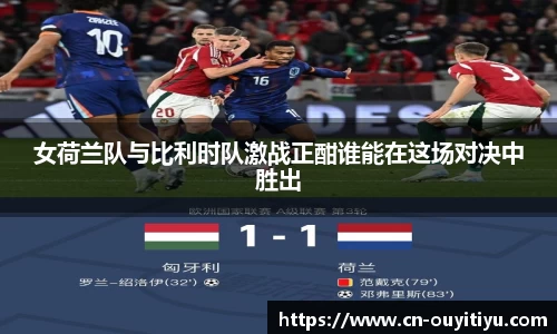 女荷兰队与比利时队激战正酣谁能在这场对决中胜出